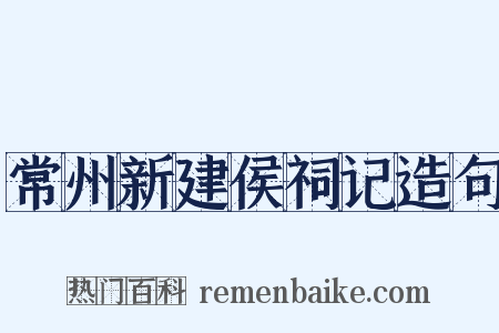 常州新建侯祠记造句是什么意思的图片